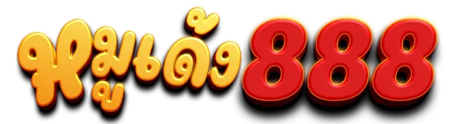 หมู เด้ง 888